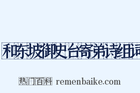 和东坡御史台寄弟诗组词是什么意思的图片